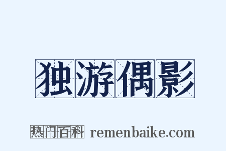 独游偶影是什么意思的图片